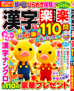 漢字楽楽110問 | 漢字パズル | 懸賞応募 | パズルメイト | （株